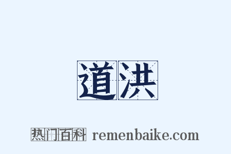 道洪是什么意思的图片